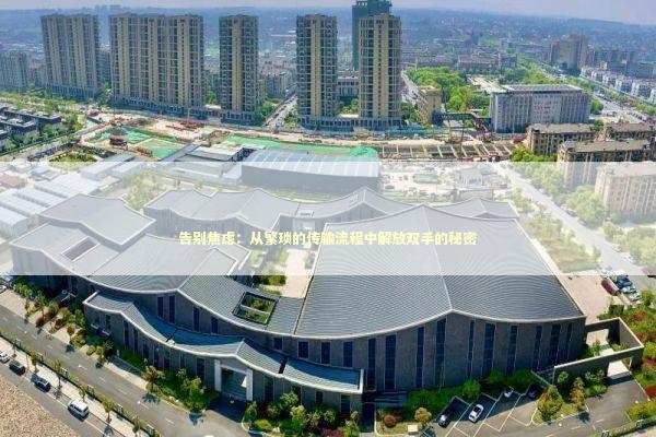 告别焦虑：从繁琐的传输流程中解放双手的秘密 企业服务