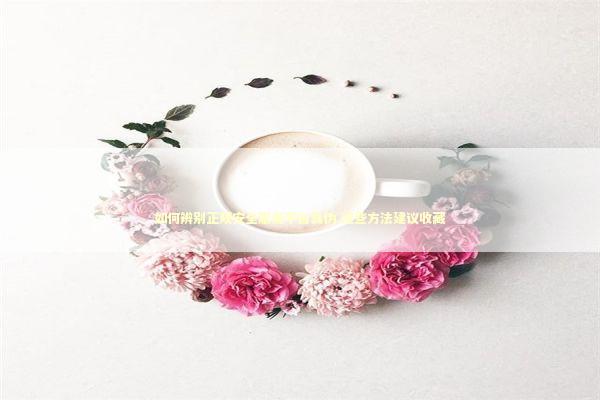 如何辨别正规安全服务平台真伪 这些方法建议收藏